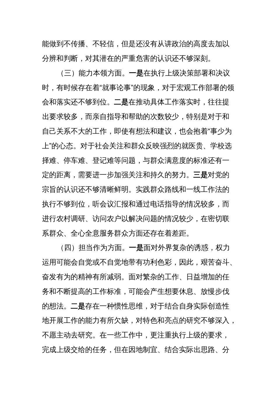 2篇对照理论学习、政治素质、能力本领等六个方面2023-2024年度专题组织生活会个人检视剖析发言材料_第3页