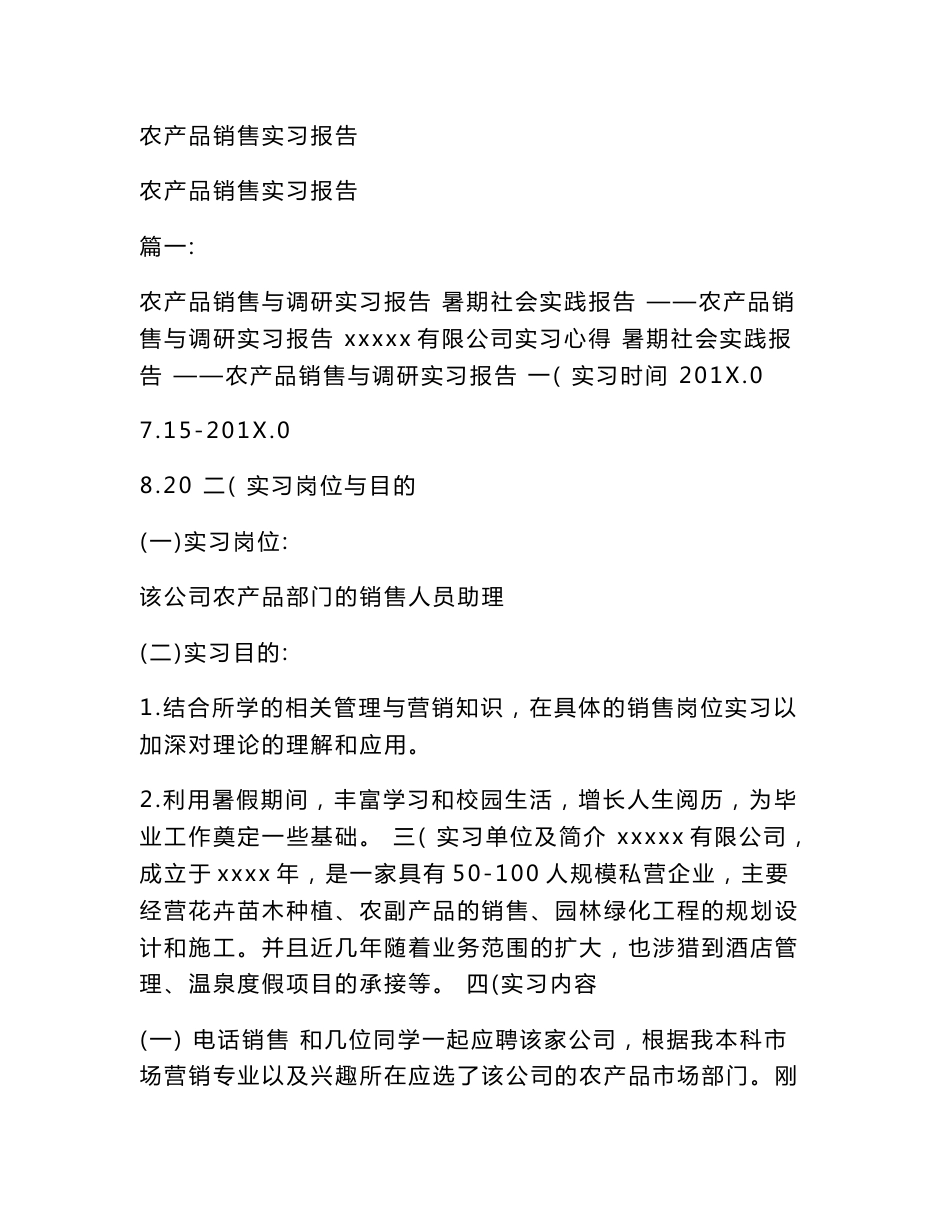 农产品销售实习报告_第1页