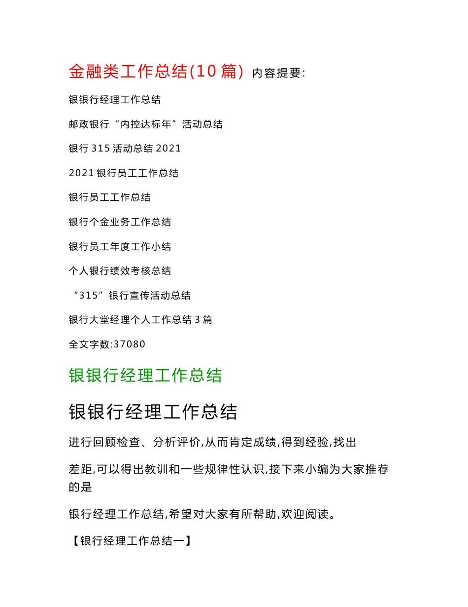 金融类工作总结范文(10篇)：邮政银行“内控达标年”活动总结、银行315活动总结2021…等_第1页