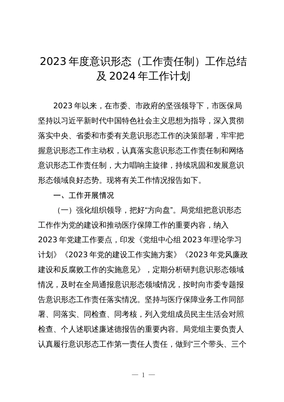 2篇2023年度意识形态（工作责任制）工作总结及2024年工作计划_第1页