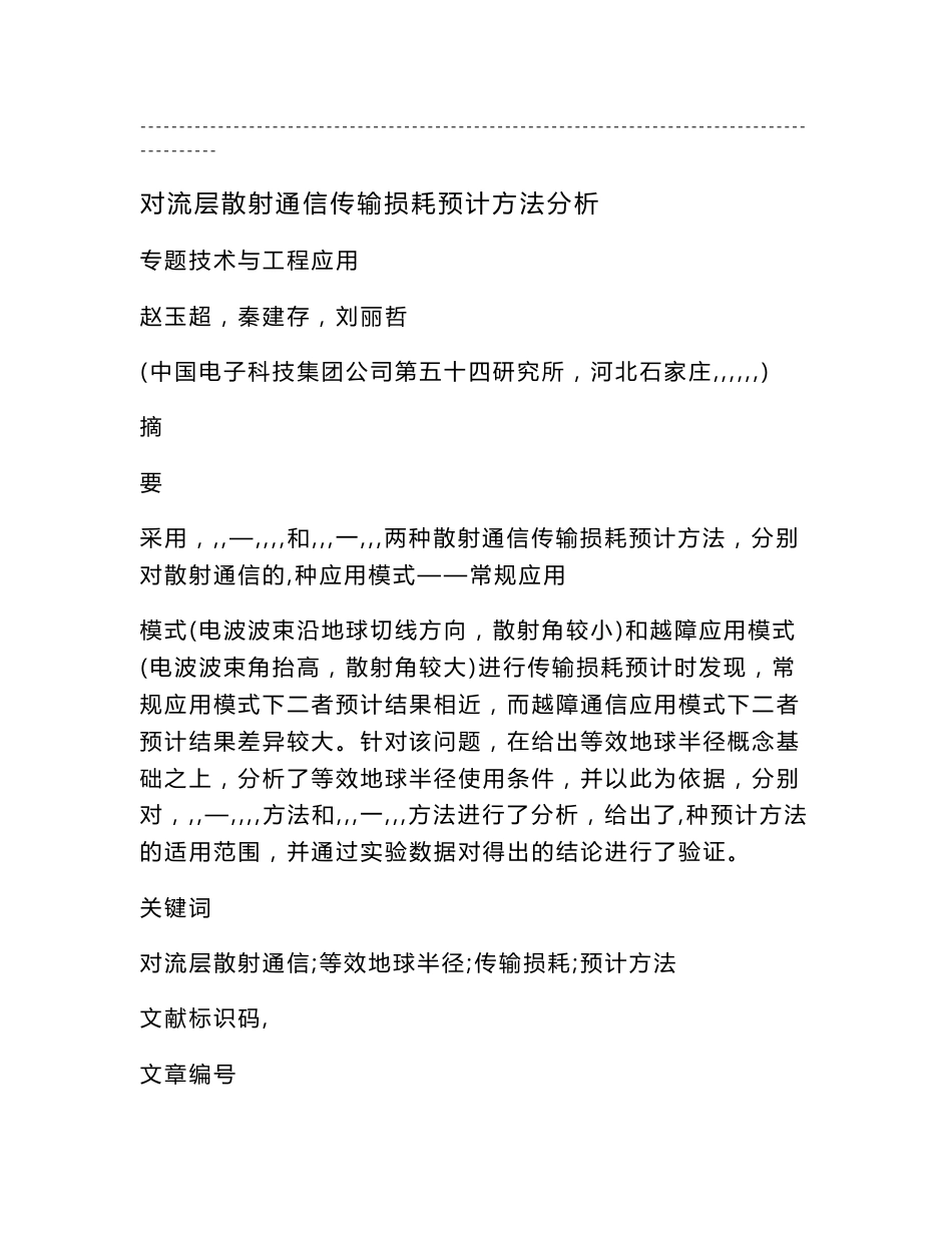 对流层散射通信传输损耗预计方法分析_第1页