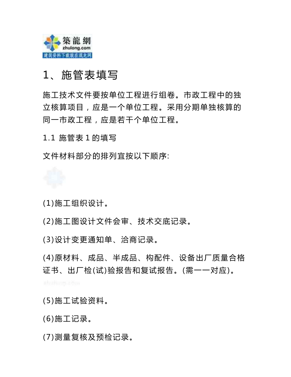 市政工程全套资料表格填写说明及范例180页（质检测量试验）_第1页
