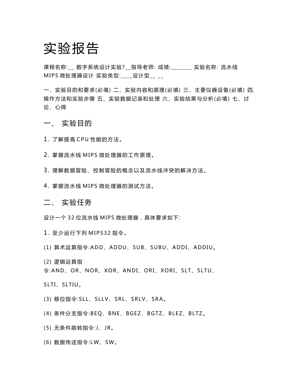 Verilog实现流水线CPU实验报告_第1页