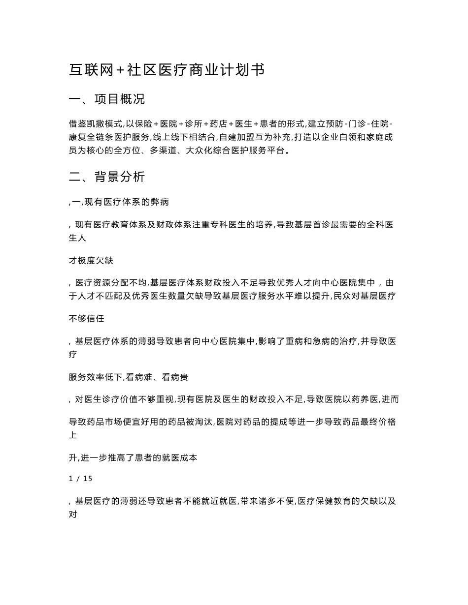 互联网社区医疗商业计划书_简版_第1页