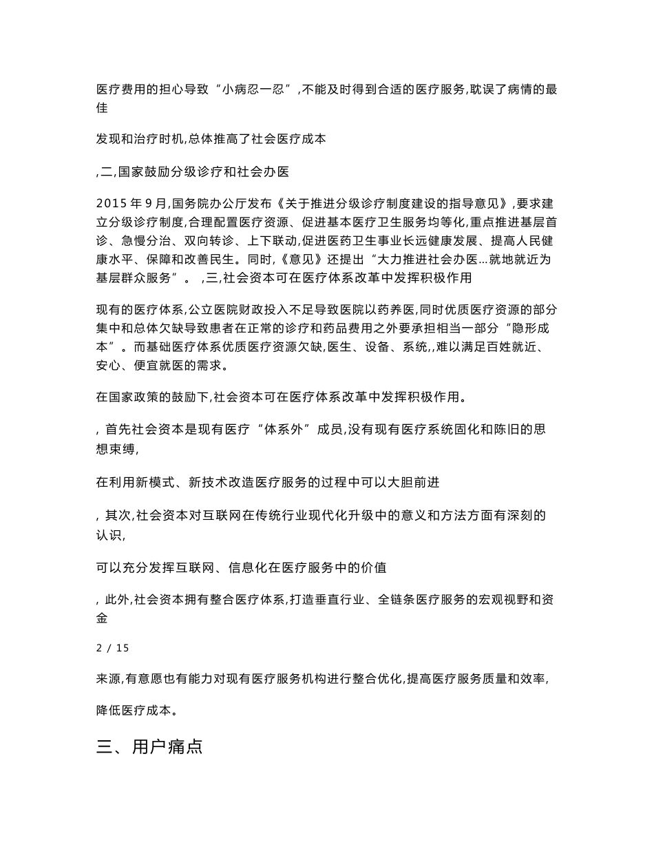 互联网社区医疗商业计划书_简版_第2页