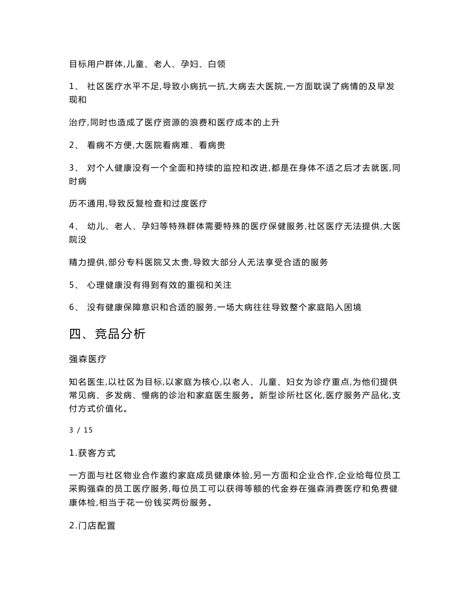 互联网社区医疗商业计划书_简版_第3页