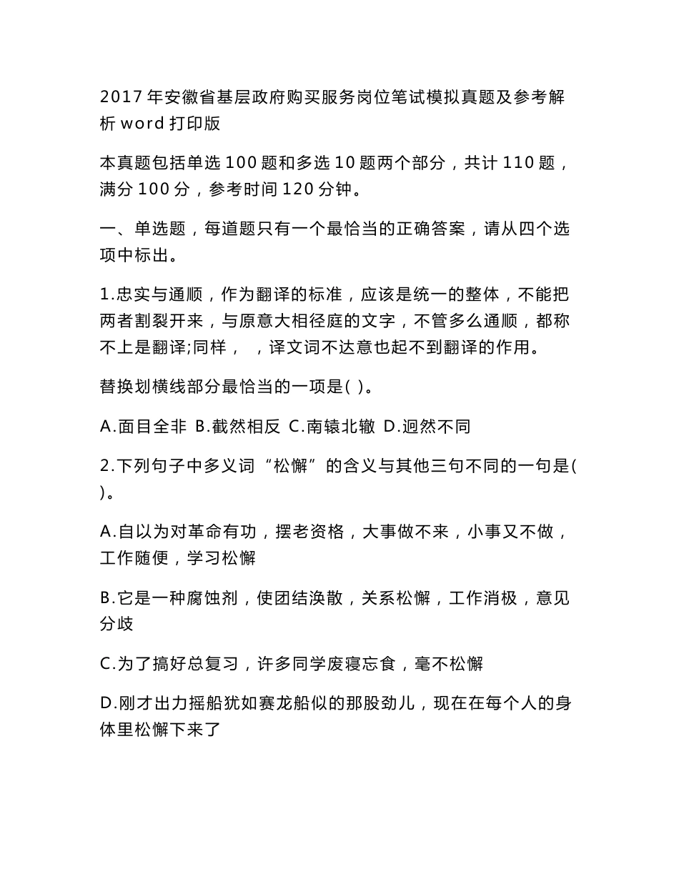 2017年安徽省政府购买服务岗位笔试模拟真题及参考解析word打印版_第1页