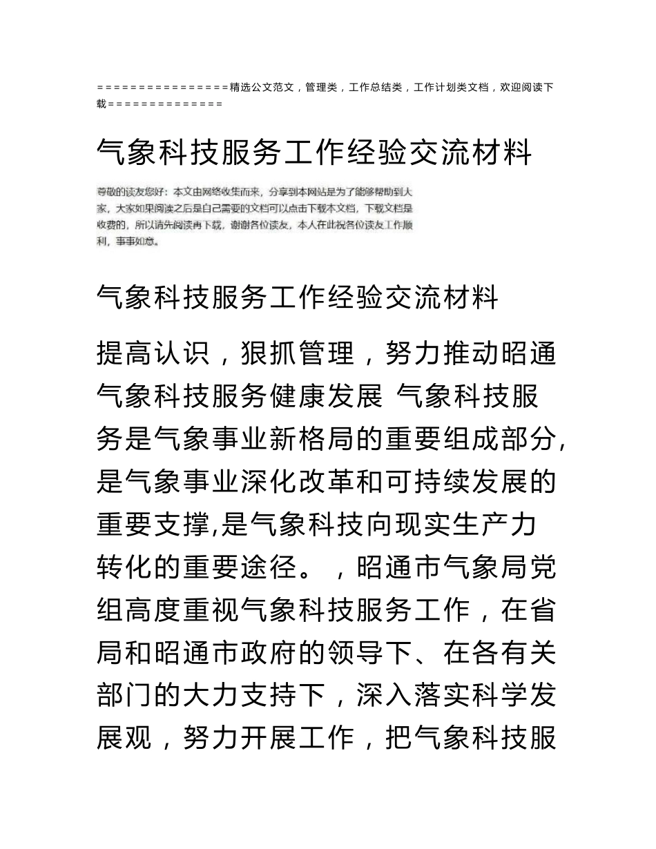 气象科技服务工作经验交流材料_第1页