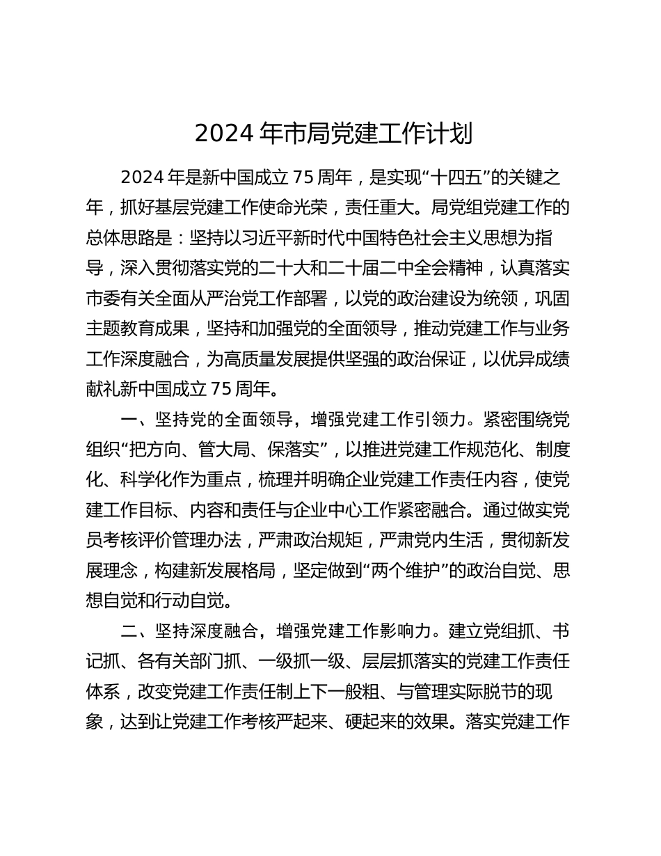 2024年市局党建工作计划要点_第1页