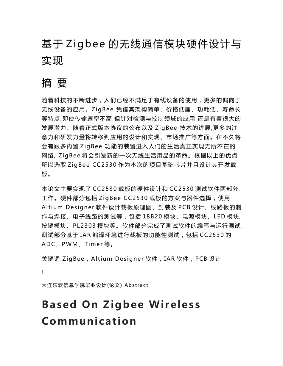 本科论文设计-基于zigbee的无线通信模块硬件设计与实现_第1页