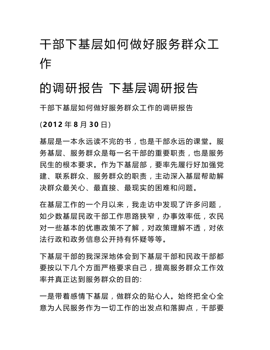 干部下基层如何做好服务群众工作的调研报告 下基层调研报告_第1页