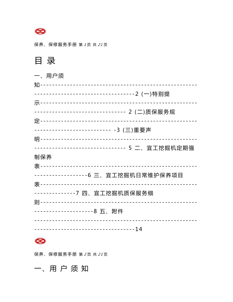 宜工保养、保修服务手册-挖掘机_第1页