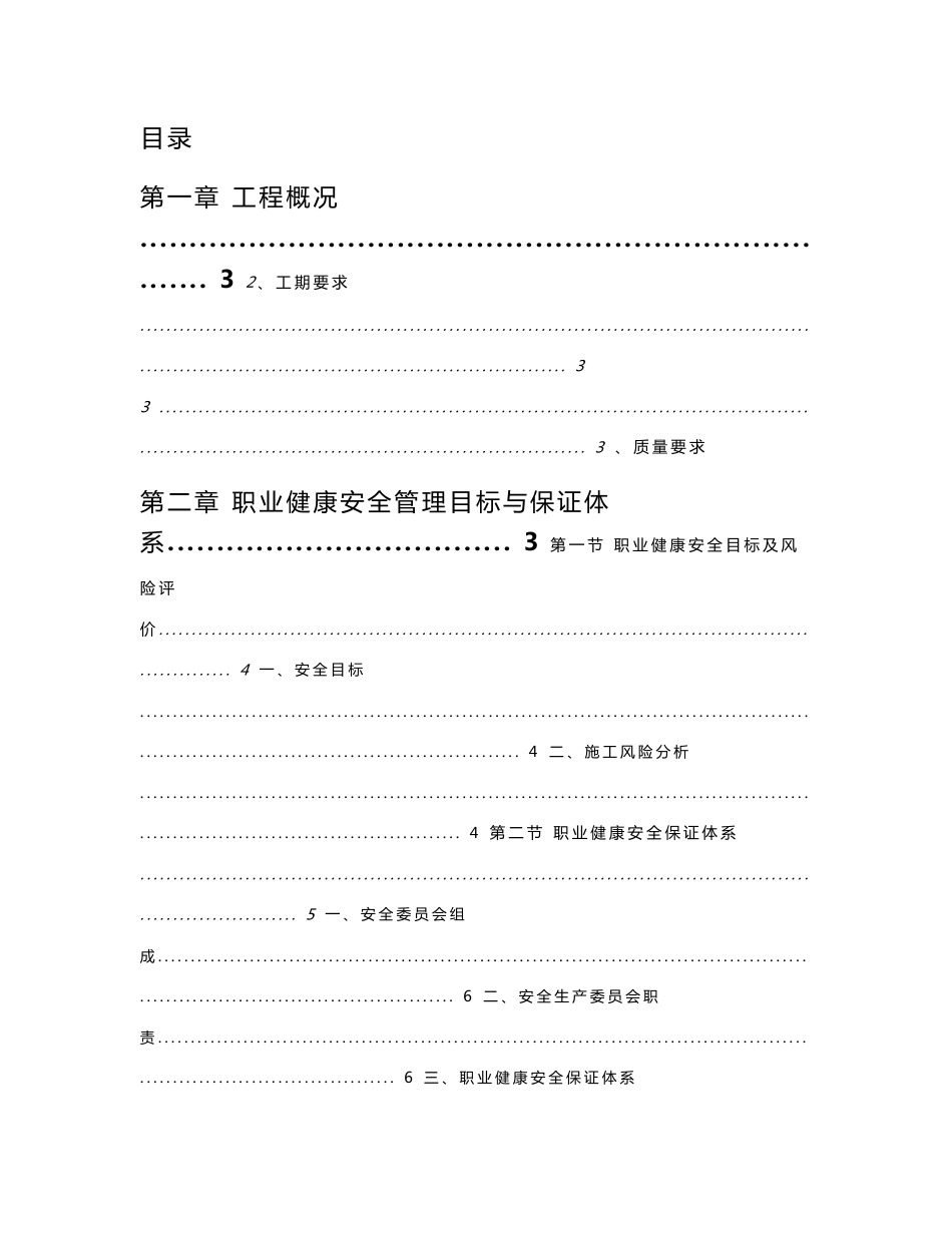 江西市政道路安全及文明施工方案（风险分析、安全管理制度）_第1页