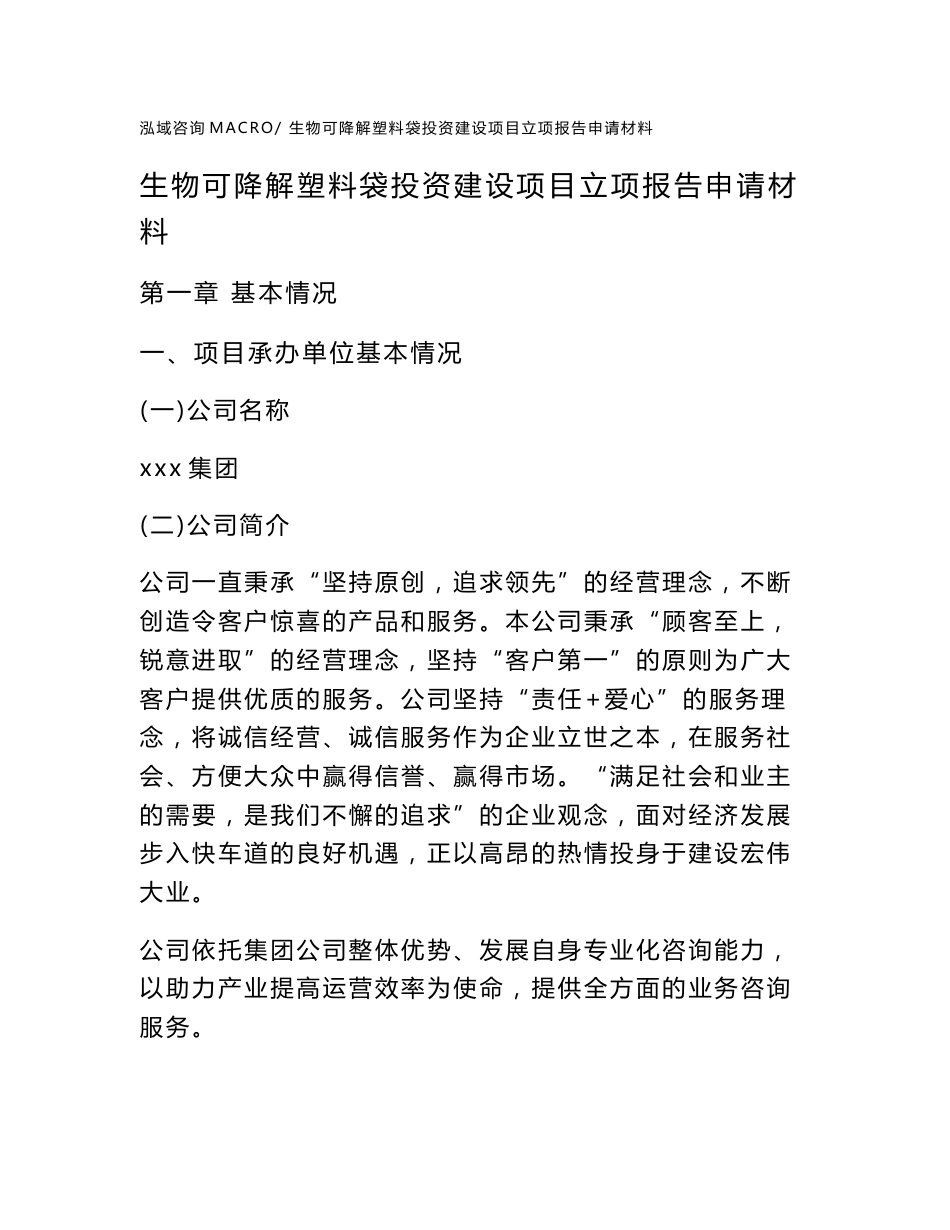 生物可降解塑料袋投资建设项目立项报告申请材料_第1页
