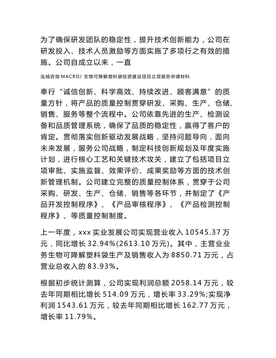 生物可降解塑料袋投资建设项目立项报告申请材料_第2页