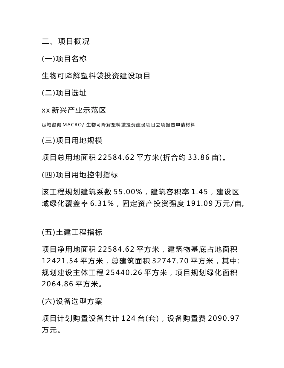 生物可降解塑料袋投资建设项目立项报告申请材料_第3页