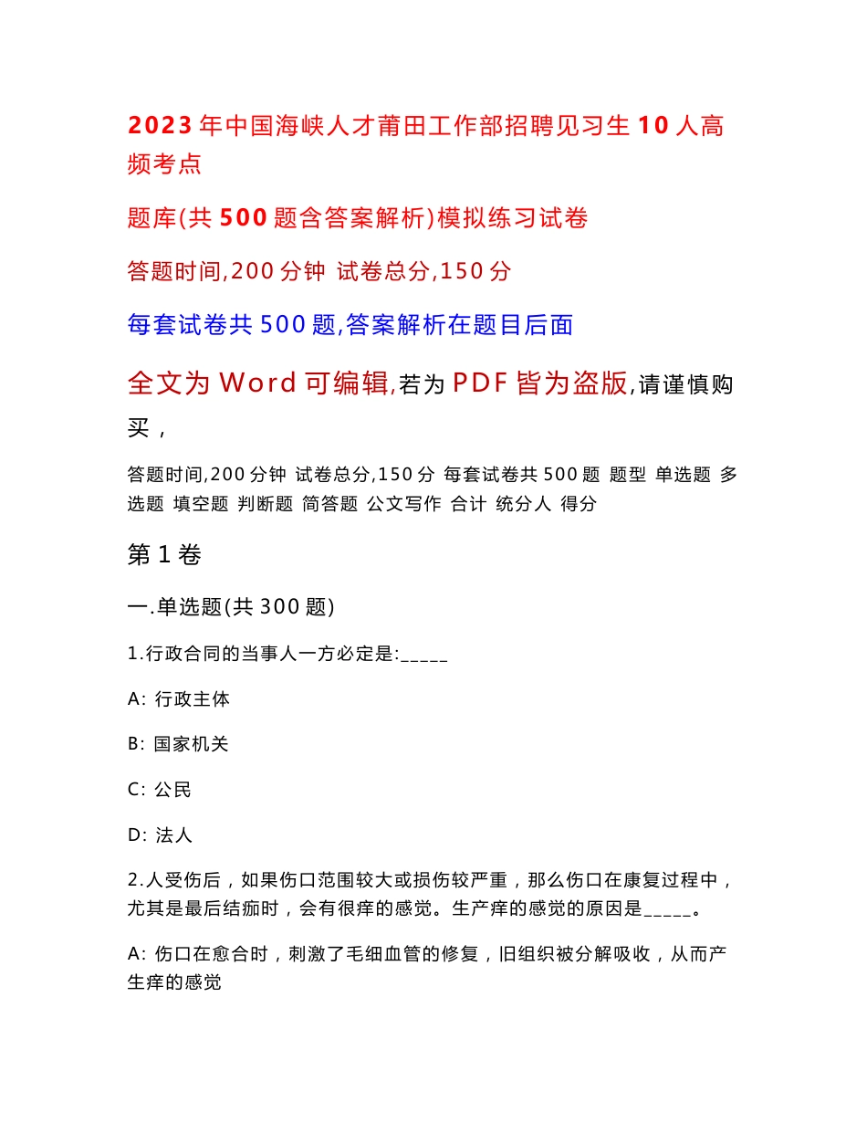 2023年中国海峡人才莆田工作部招聘见习生10人高频考点题库（共500题含答案解析）模拟练习试卷_第1页