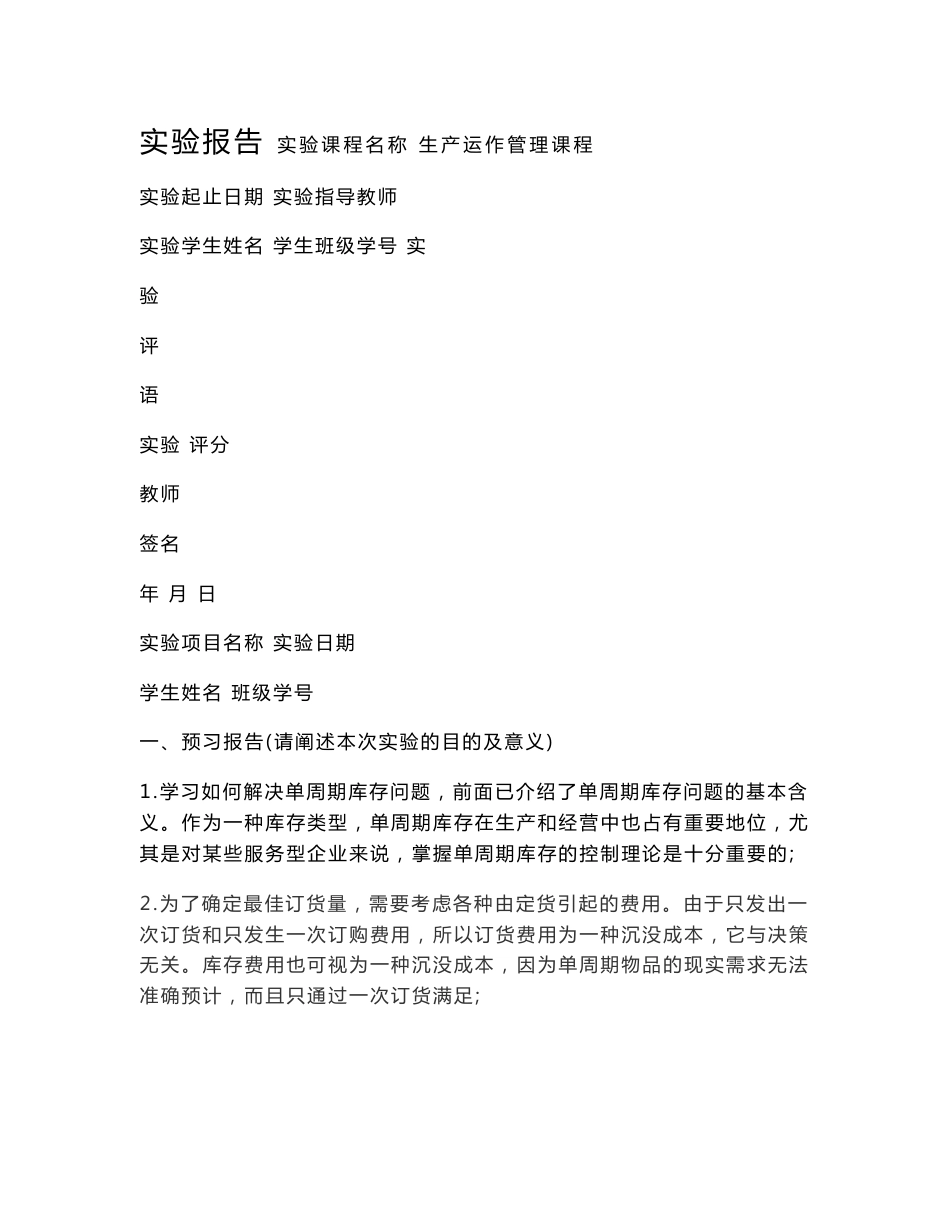 生产运作管理实验报告_第1页
