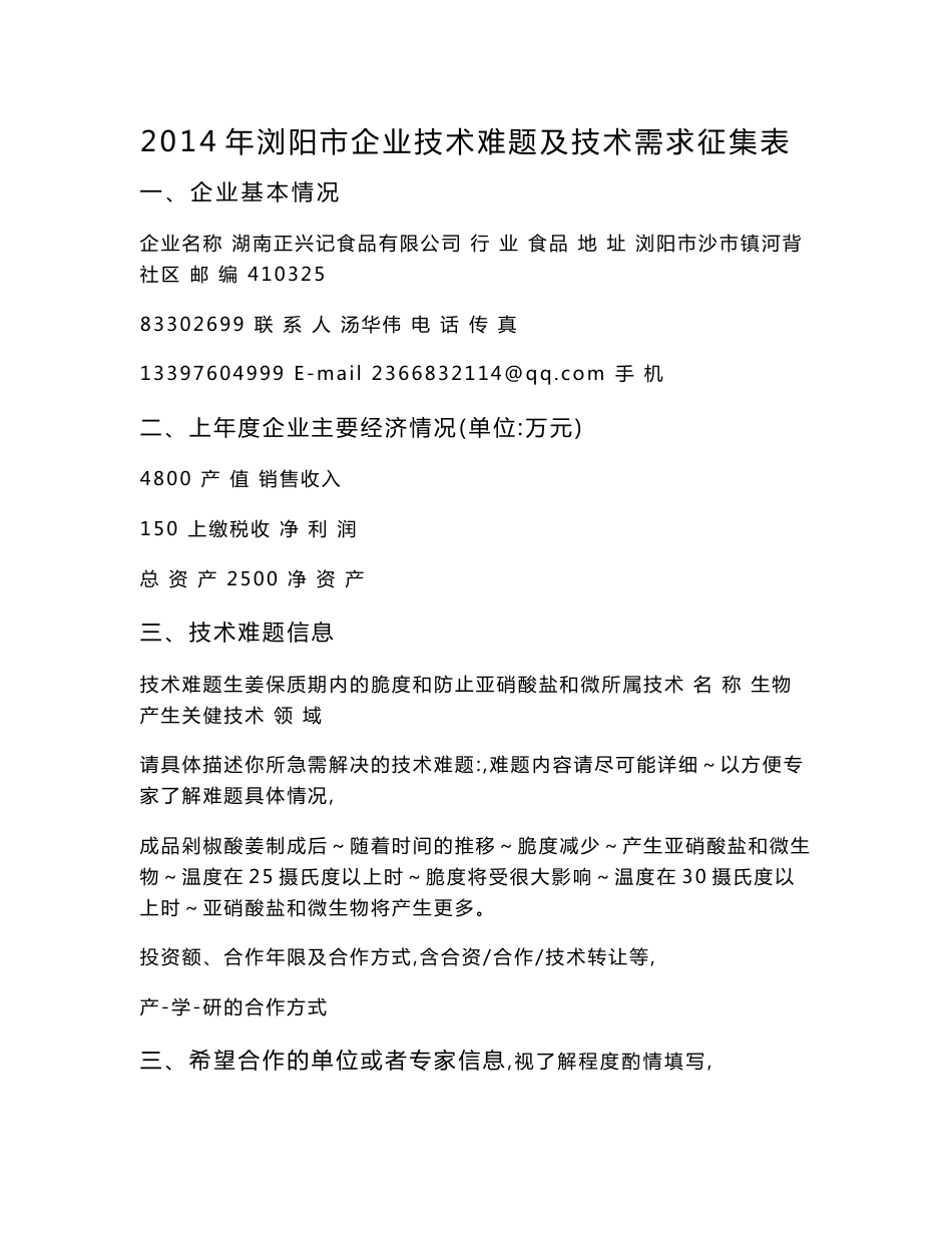 2014年浏阳市企业技术难题及技术需求征集表_第1页