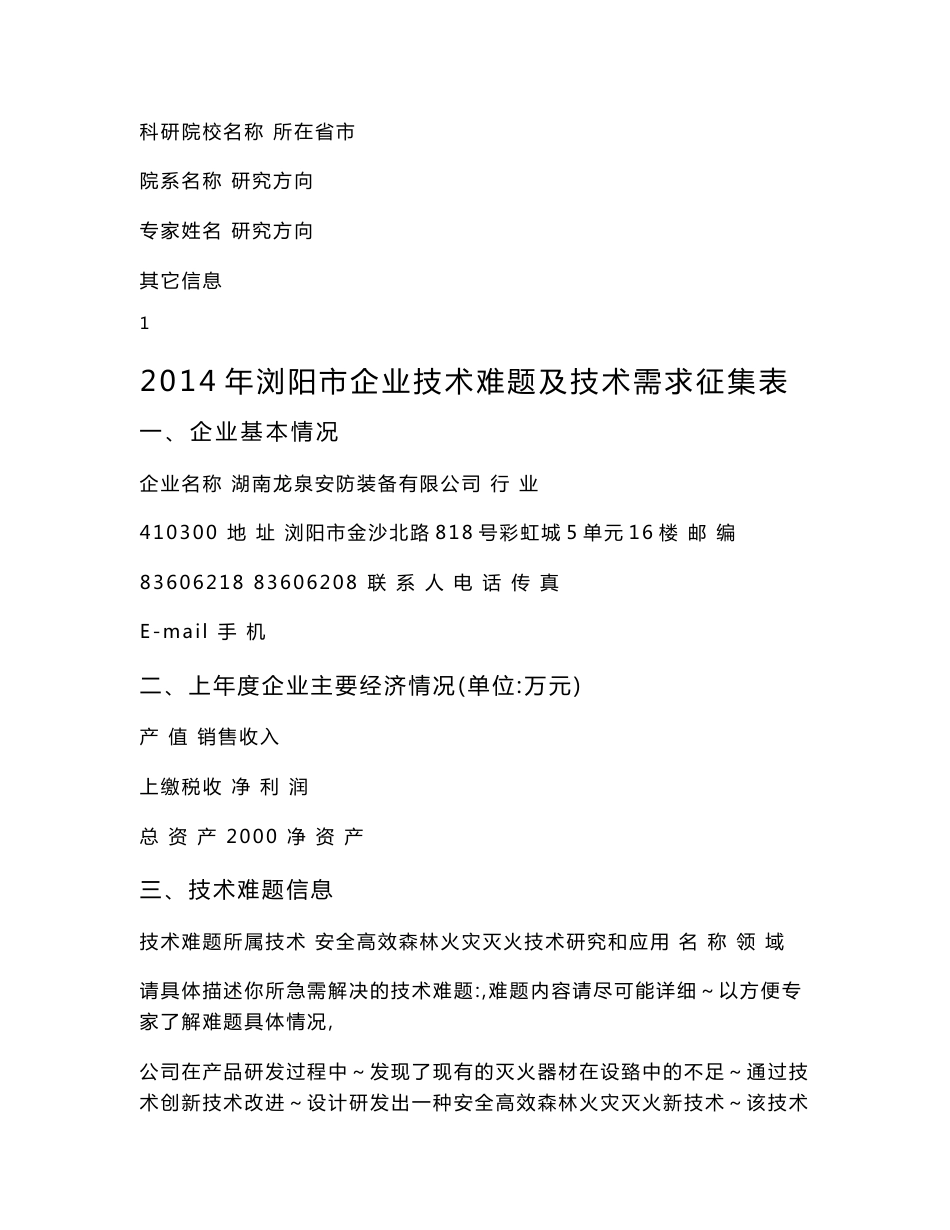 2014年浏阳市企业技术难题及技术需求征集表_第2页