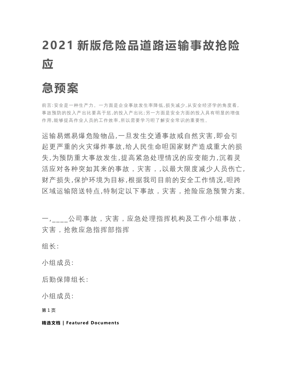 2021新版危险品道路运输事故抢险应急预案_第2页