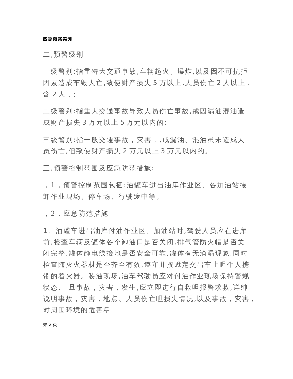 2021新版危险品道路运输事故抢险应急预案_第3页