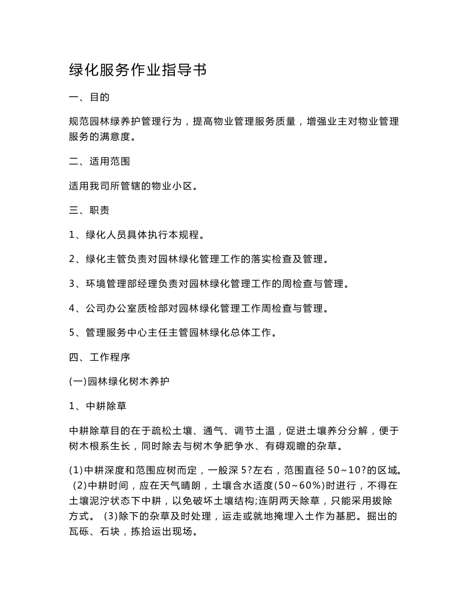 【DOC】-《某物业公司绿化服务作业指导书》(14页)-作业指导_第1页