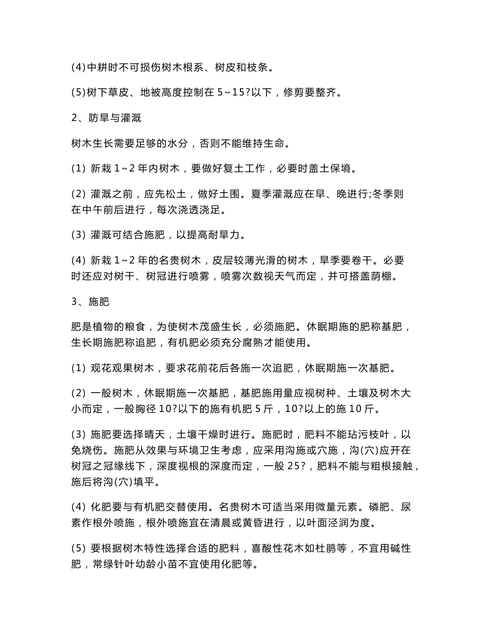 【DOC】-《某物业公司绿化服务作业指导书》(14页)-作业指导_第2页