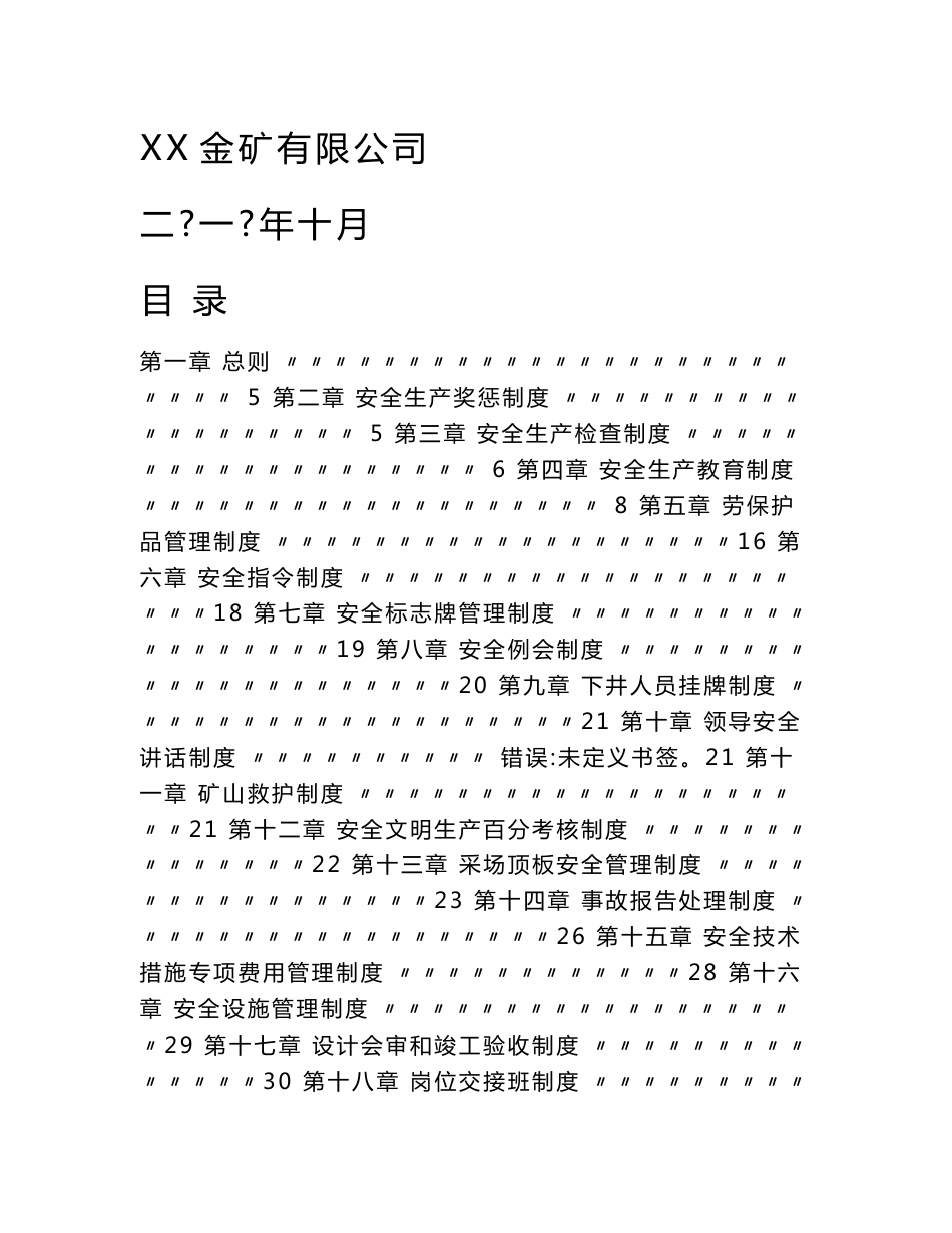 XX非煤矿山企业安全生产管理制度汇编（全套）【共含六十六个实用管理制度，一份非常好的参考资料】_第1页