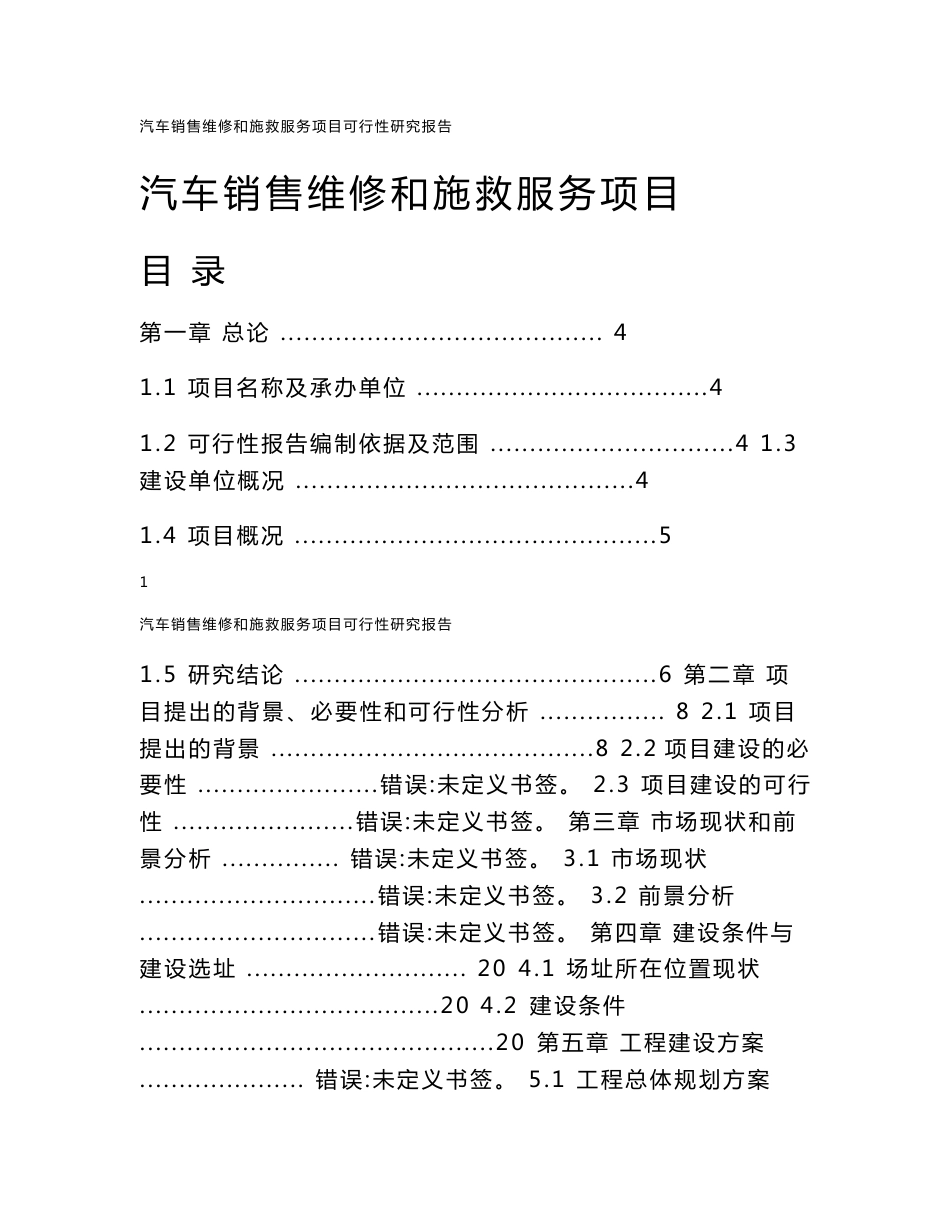 汽车销售维修和施救服务项目可行性研究报告_第1页