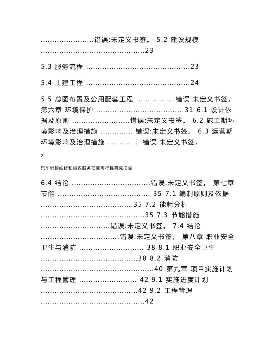 汽车销售维修和施救服务项目可行性研究报告_第2页