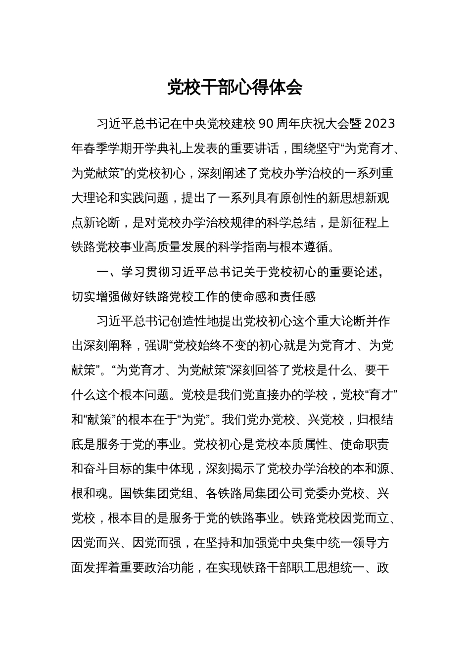 2篇2023年党校干部学习讲话精神心得体会 (研讨发言)_第1页