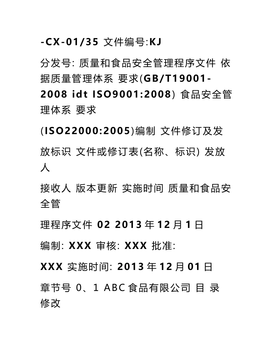 食品企业质量管理体系程序文件_第1页