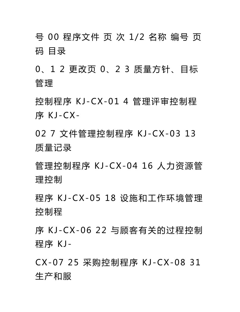 食品企业质量管理体系程序文件_第2页