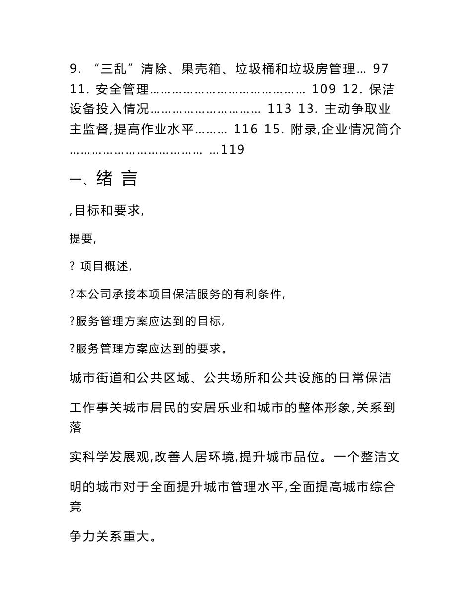 城镇环卫保洁服务标书模板_第2页