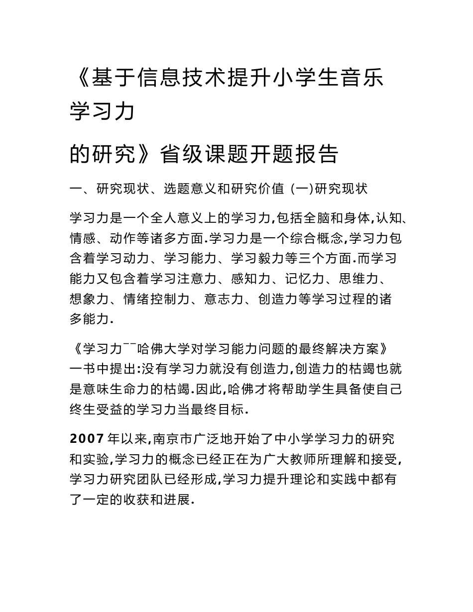 《基于信息技术提升小学生音乐学习力的研究》省级课题开题报告_第1页