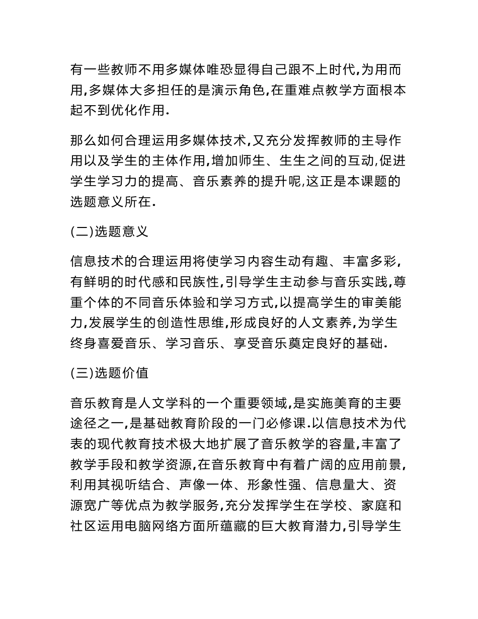 《基于信息技术提升小学生音乐学习力的研究》省级课题开题报告_第3页