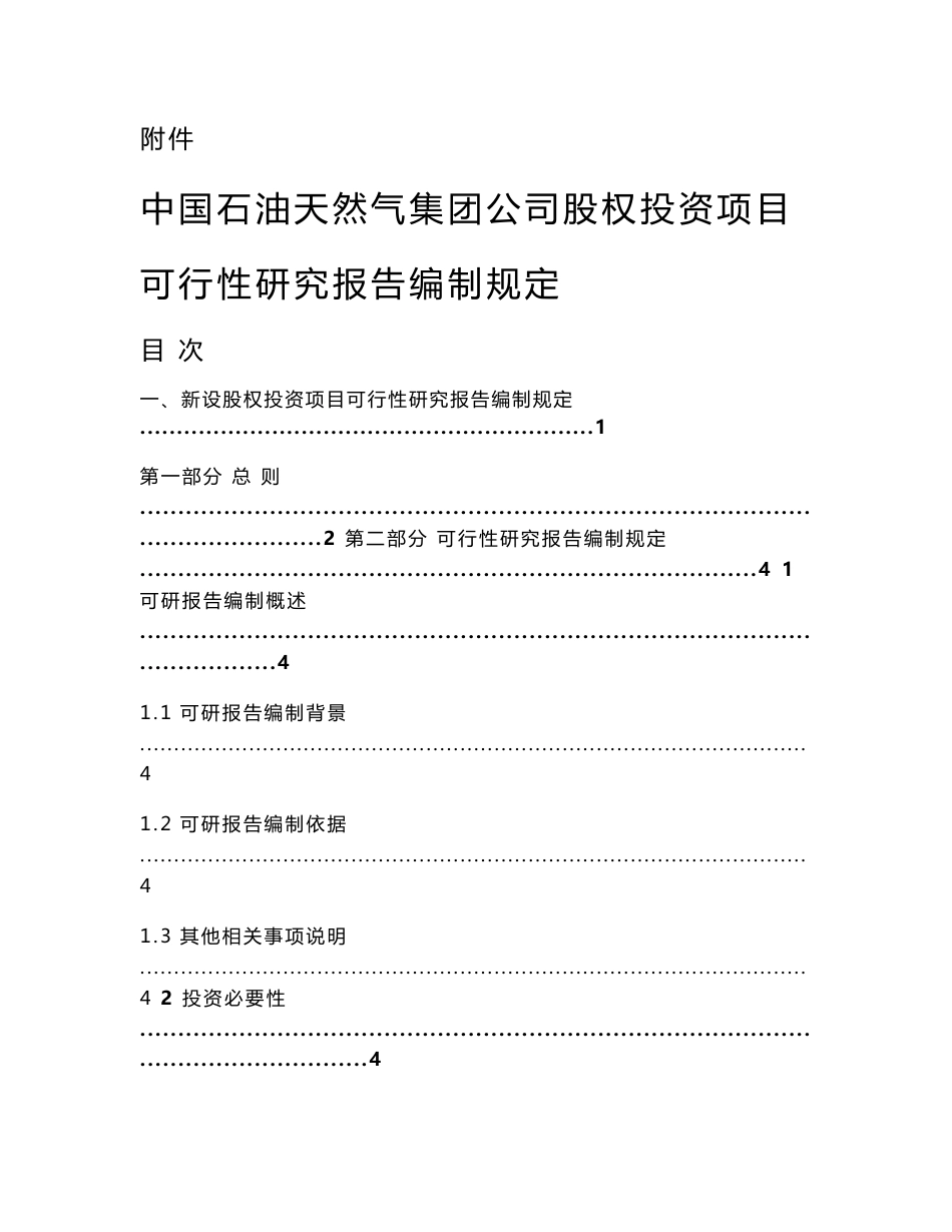 中国石油天然气集团公司股权投资项目可行性研究报告编制规定_第1页