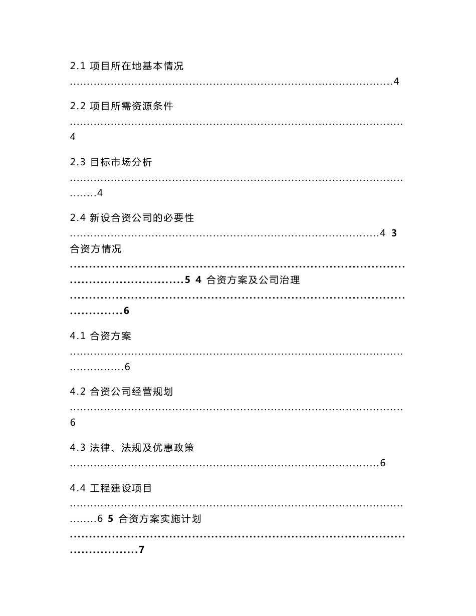 中国石油天然气集团公司股权投资项目可行性研究报告编制规定_第2页