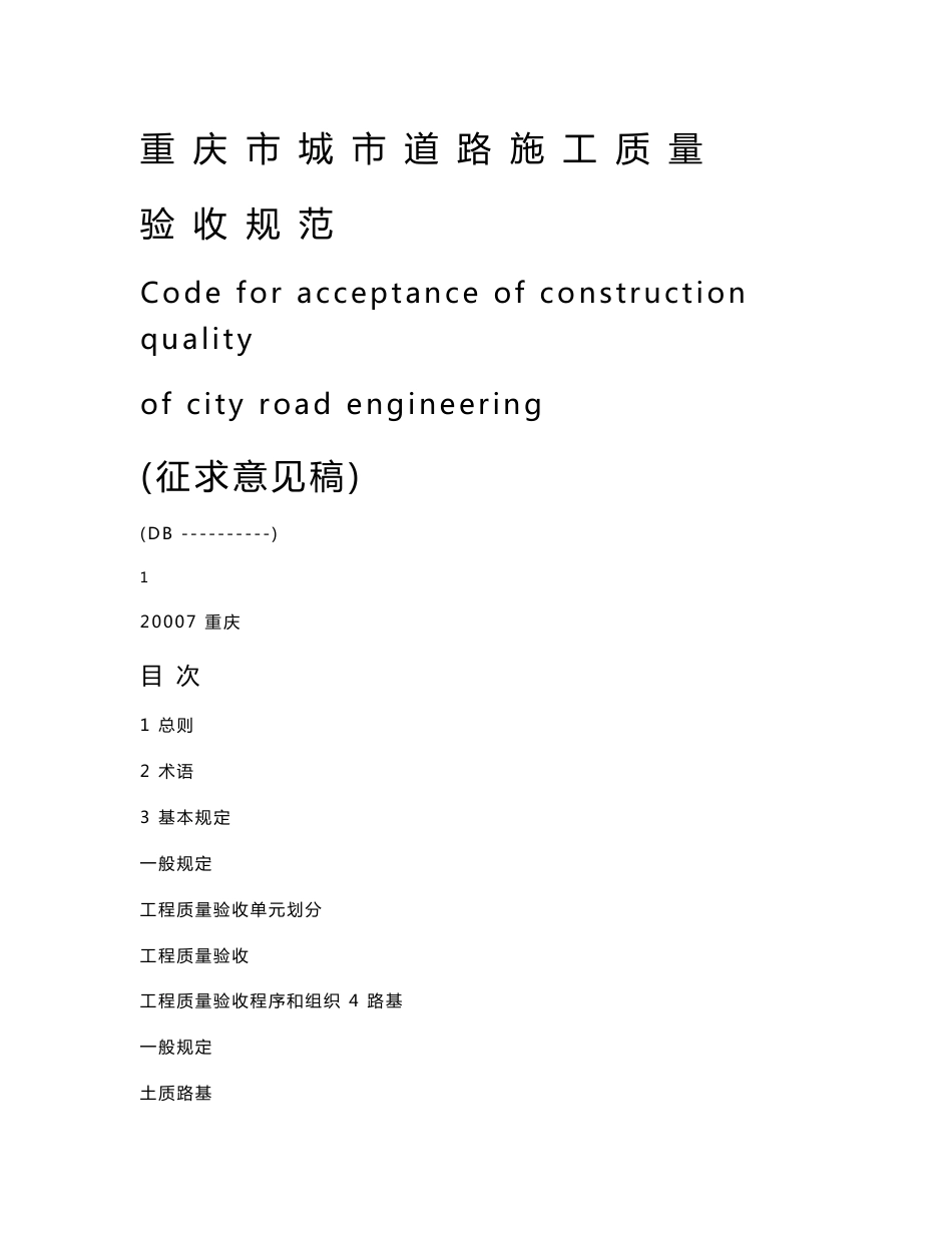 重庆市城市道路施工质量验收规程_第1页