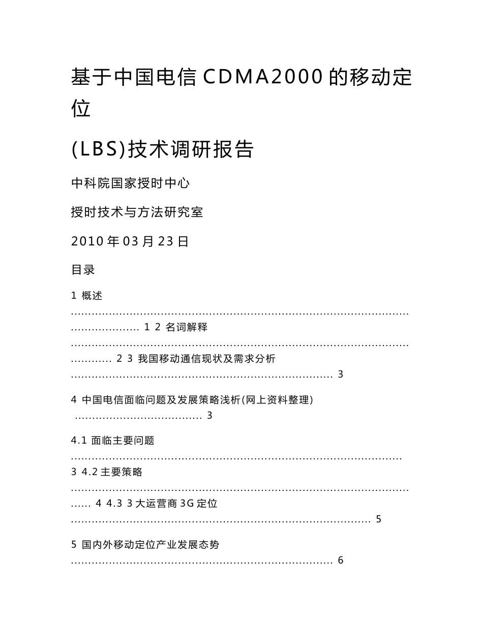 基于中国电信CDMA2000的移动定位技术调研报告_第1页