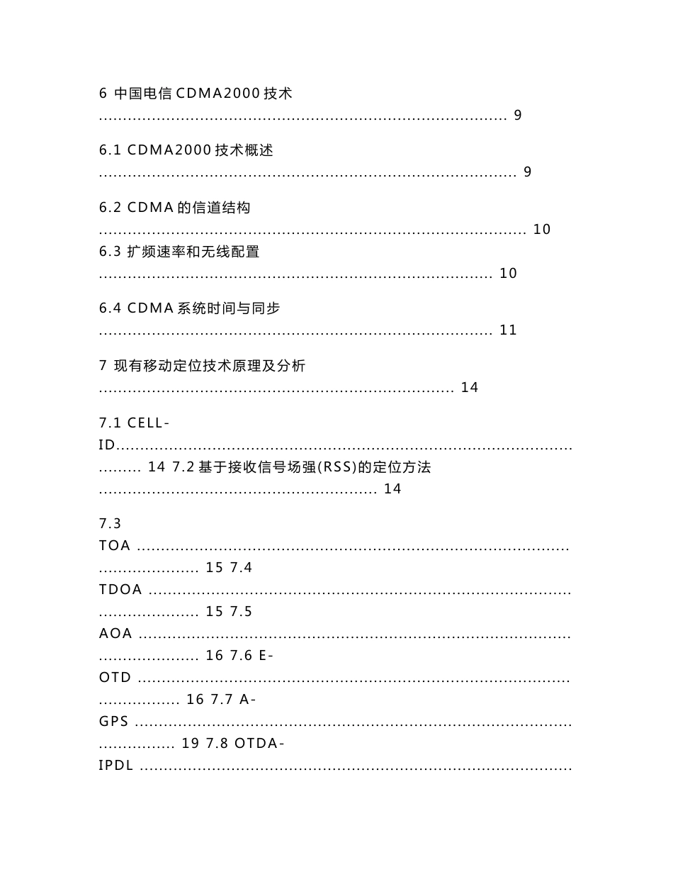 基于中国电信CDMA2000的移动定位技术调研报告_第2页