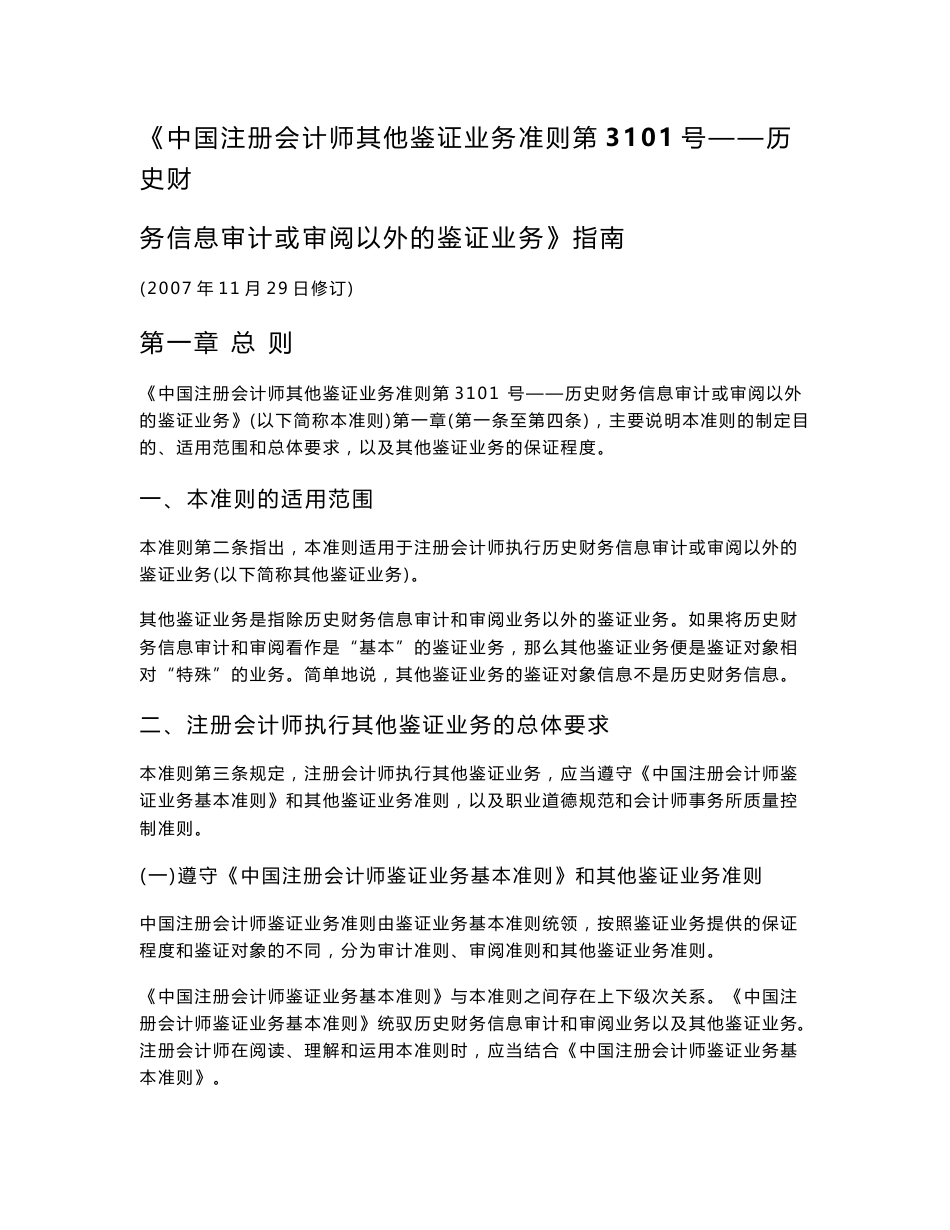 《中国注册会计师其他鉴证业务准则第3101号——历史财务信息审计或审阅以外的鉴证业务》指南2007_第1页