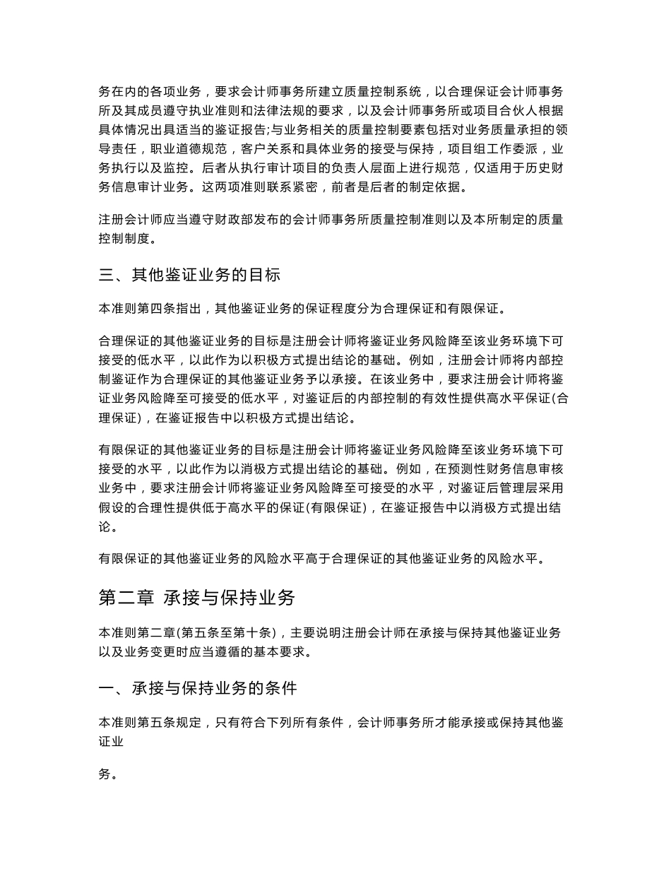 《中国注册会计师其他鉴证业务准则第3101号——历史财务信息审计或审阅以外的鉴证业务》指南2007_第3页