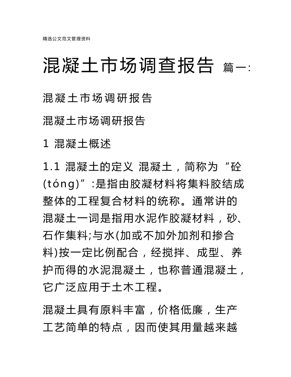 混凝土市场调查报告_第1页