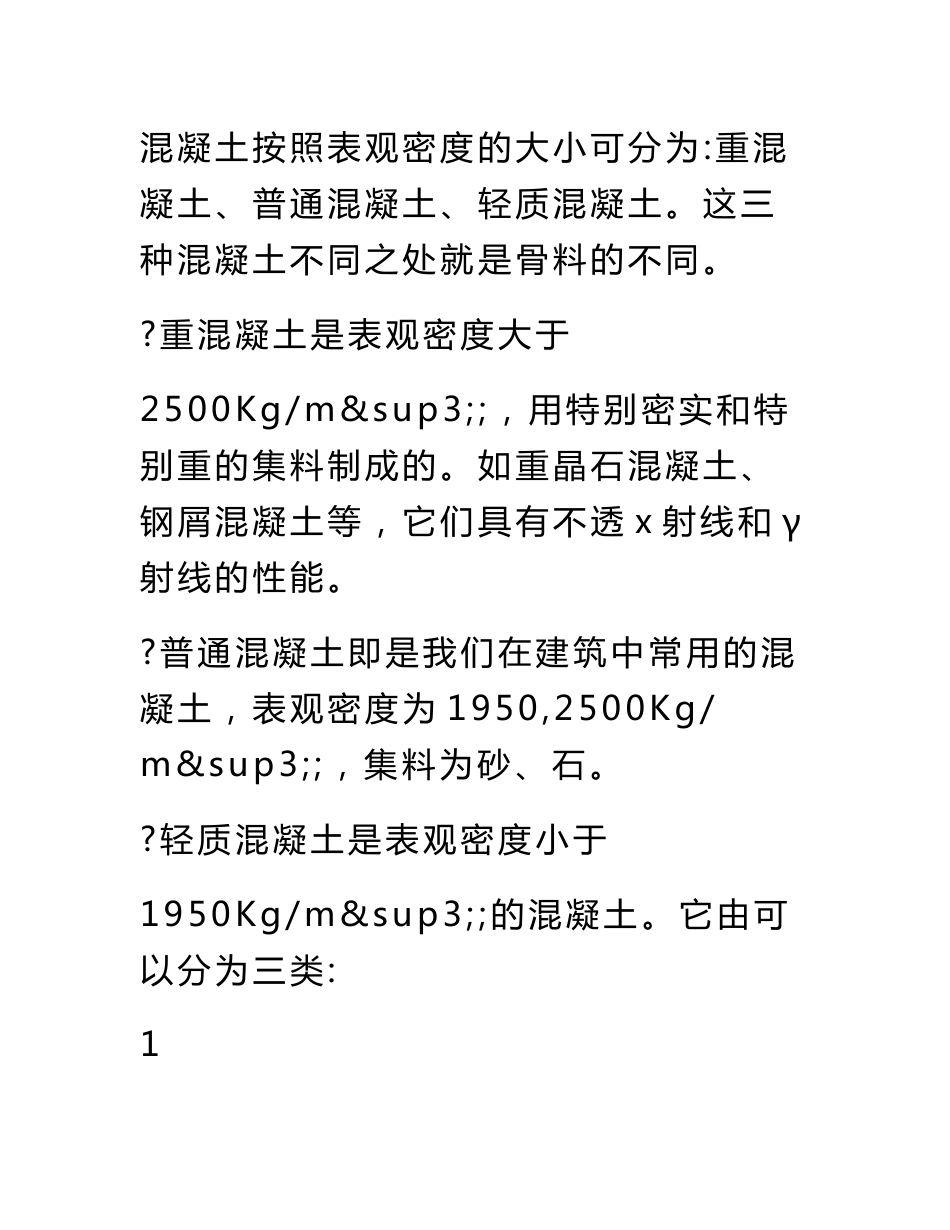混凝土市场调查报告_第3页
