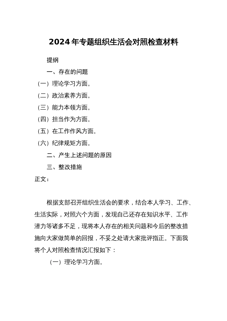 新六个方面2023-2024年度个人对照检视材料_第1页