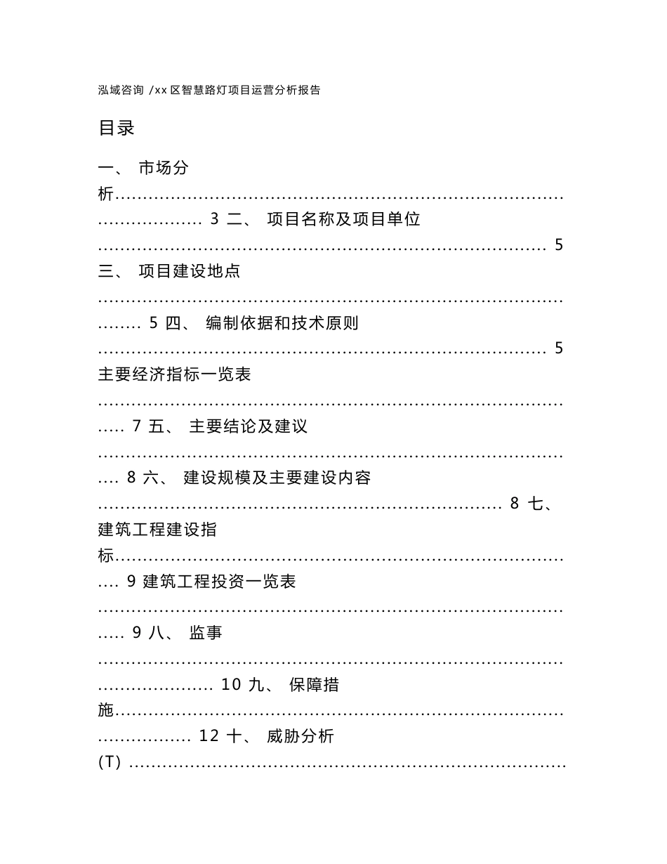 xx区智慧路灯项目运营分析报告（模板范本）_第1页