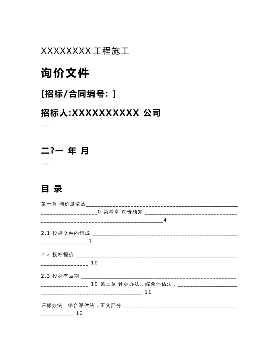 施工询价文件(模板)_第1页
