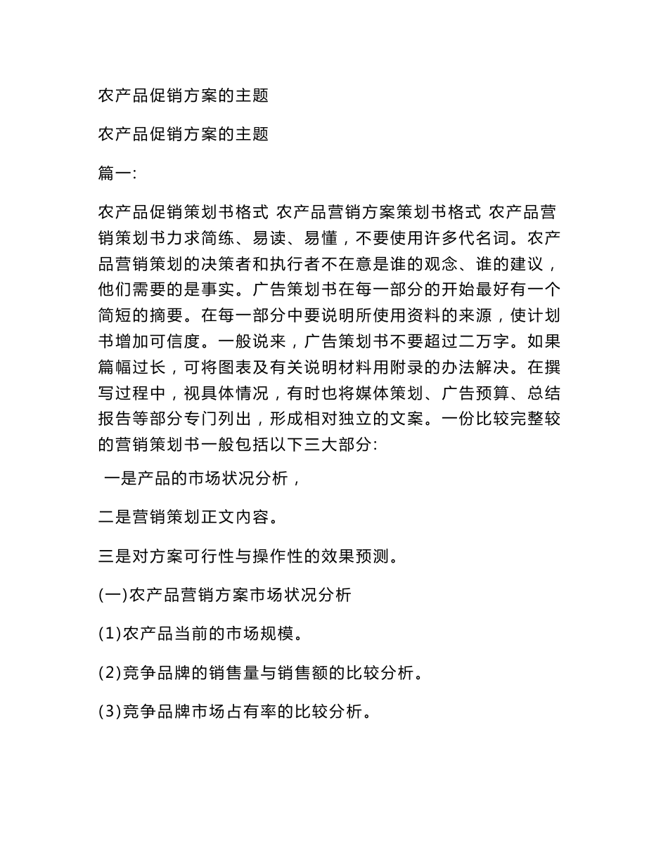 农产品促销方案的主题_第1页
